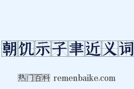 朝饥示子聿近义词是什么意思的图片